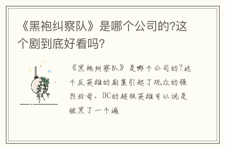 这个剧到底好看吗 《黑袍纠察队》是哪个公司的