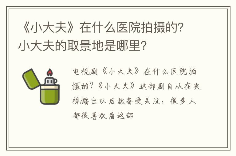 小大夫的取景地是哪里 《小大夫》在什么医院拍摄的