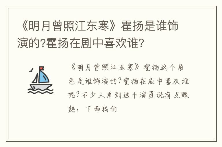 霍扬在剧中喜欢谁 《明月曾照江东寒》霍扬是谁饰演的