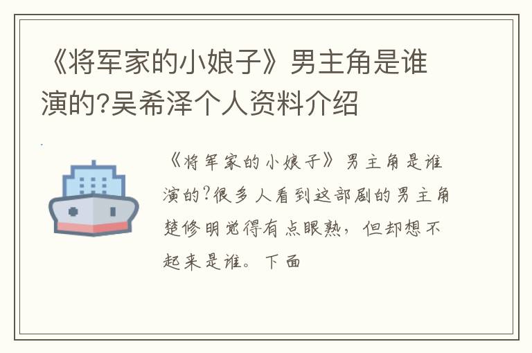 吴希泽个人资料介绍 《将军家的小娘子》男主角是谁演的