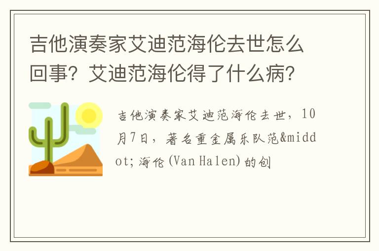 艾迪范海伦得了什么病 吉他演奏家艾迪范海伦去世怎么回事