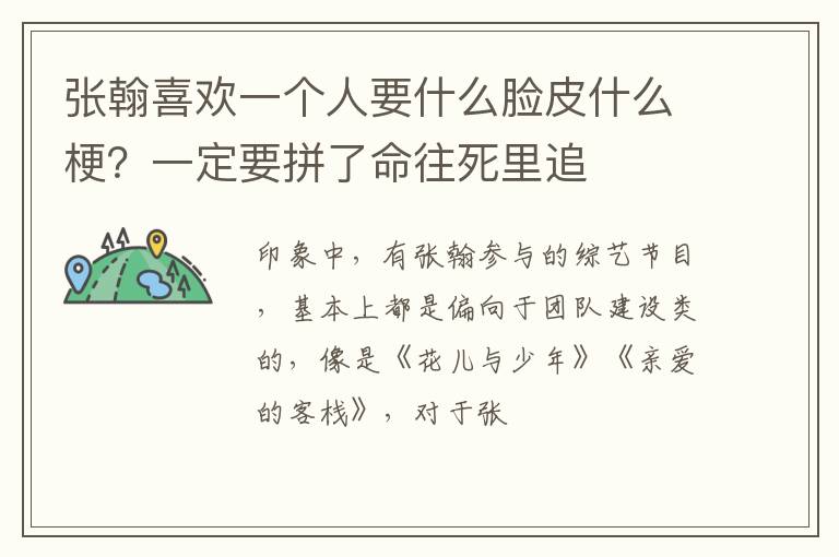 一定要拼了命往死里追 张翰喜欢一个人要什么脸皮什么梗
