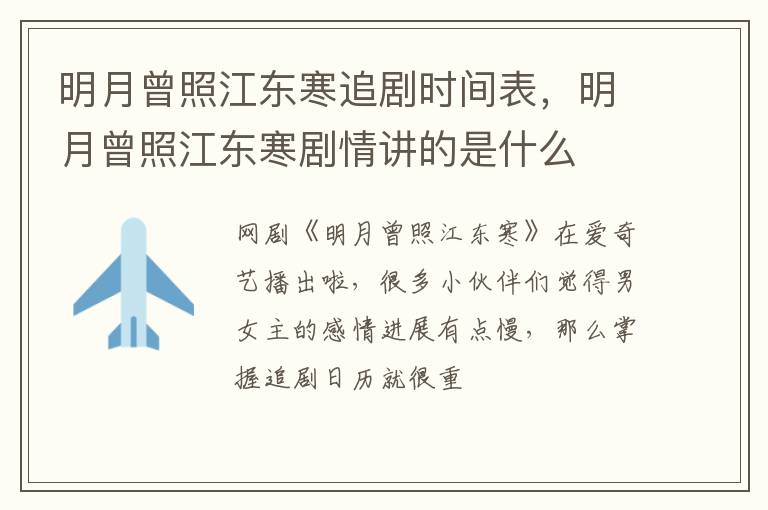 明月曾照江东寒剧情讲的是什么 明月曾照江东寒追剧时间表
