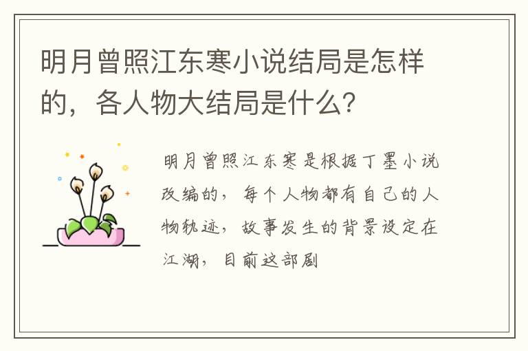 各人物大结局是什么 明月曾照江东寒小说结局是怎样的