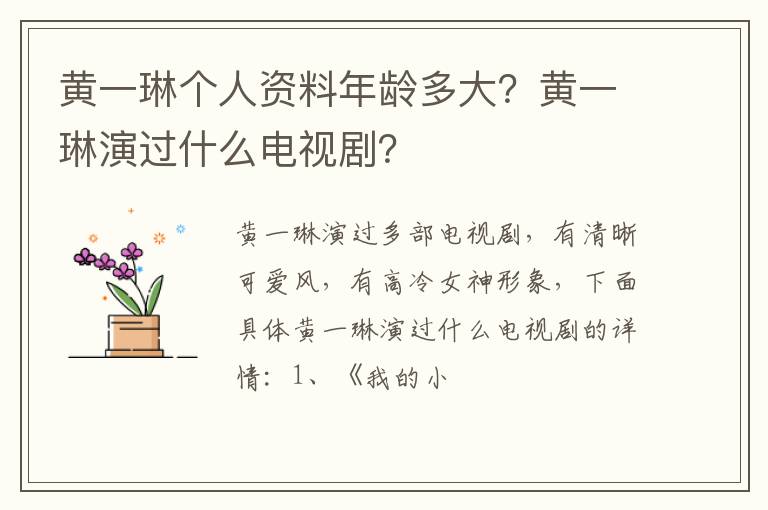 黄一琳演过什么电视剧 黄一琳个人资料年龄多大