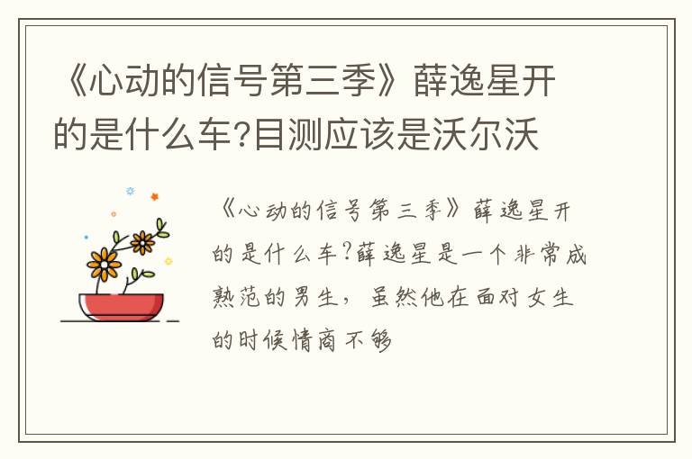 目测应该是沃尔沃 《心动的信号第三季》薛逸星开的是什么车