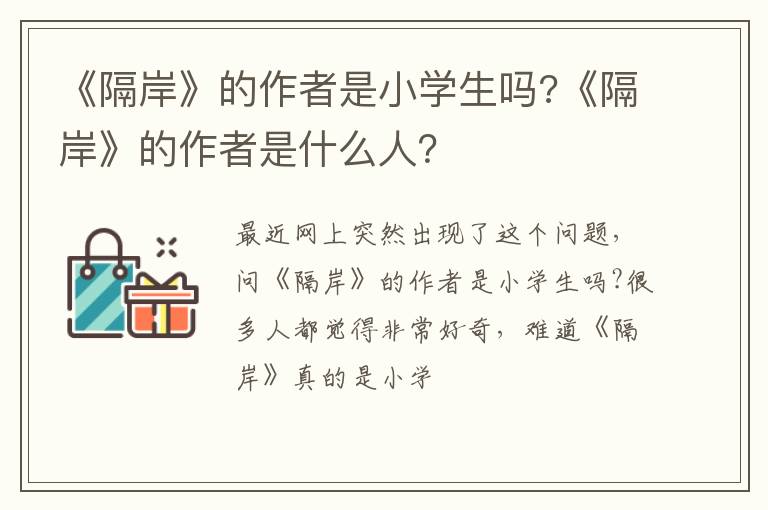 《隔岸》的作者是什么人 《隔岸》的作者是小学生吗