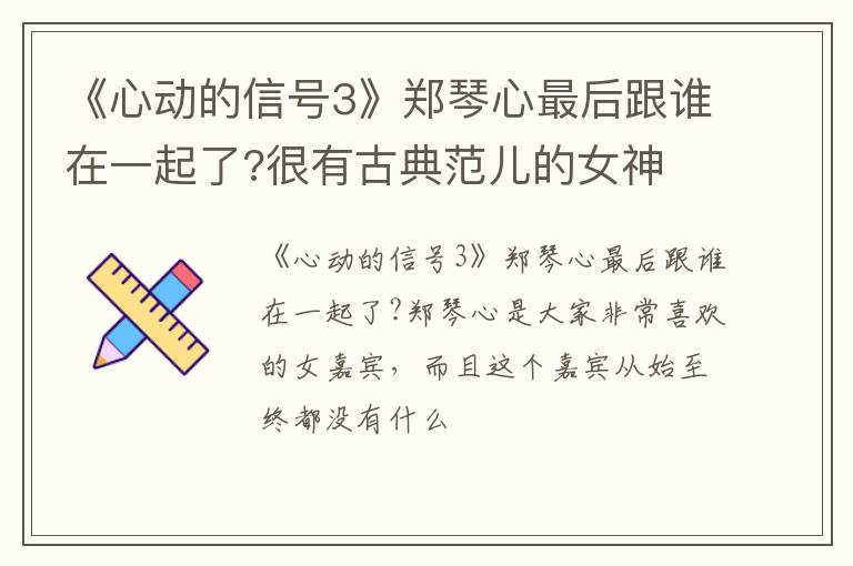 很有古典范儿的女神 《心动的信号3》郑琴心最后跟谁在一起了