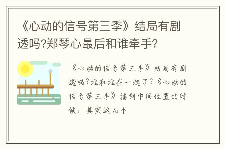 郑琴心最后和谁牵手 《心动的信号第三季》结局有剧透吗