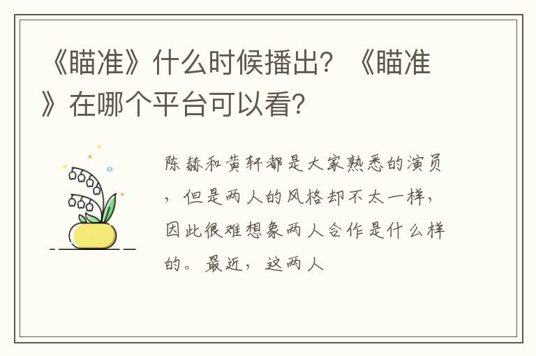 《瞄准》在哪个平台可以看 《瞄准》什么时候播出