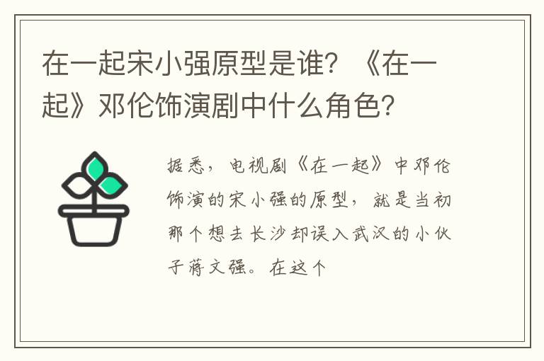 《在一起》邓伦饰演剧中什么角色 在一起宋小强原型是谁