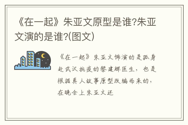 朱亚文演的是谁  图文 《在一起》朱亚文原型是谁