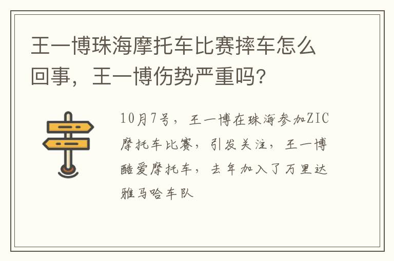 王一博伤势严重吗 王一博珠海摩托车比赛摔车怎么回事