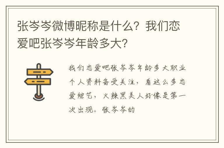 我们恋爱吧张岑岑年龄多大 张岑岑微博昵称是什么