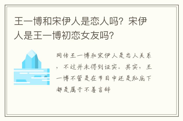 宋伊人是王一博初恋女友吗 王一博和宋伊人是恋人吗