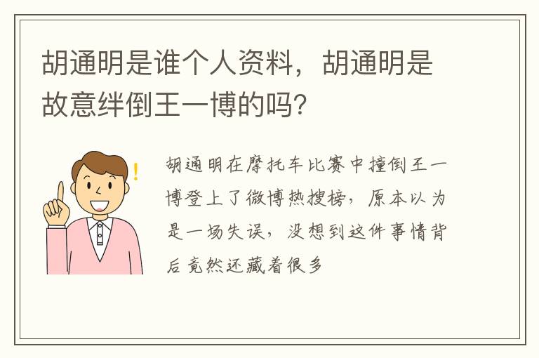胡通明是故意绊倒王一博的吗 胡通明是谁个人资料