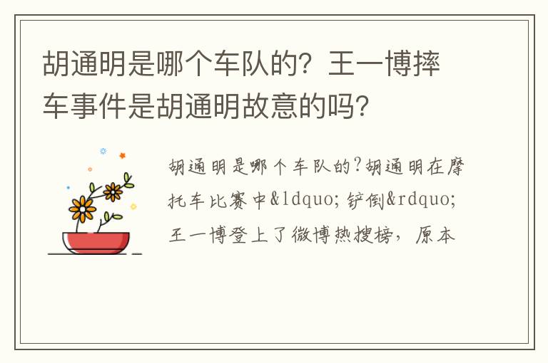 王一博摔车事件是胡通明故意的吗 胡通明是哪个车队的
