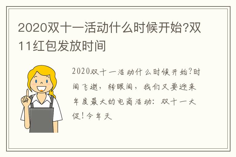 双11红包发放时间 2020双十一活动什么时候开始