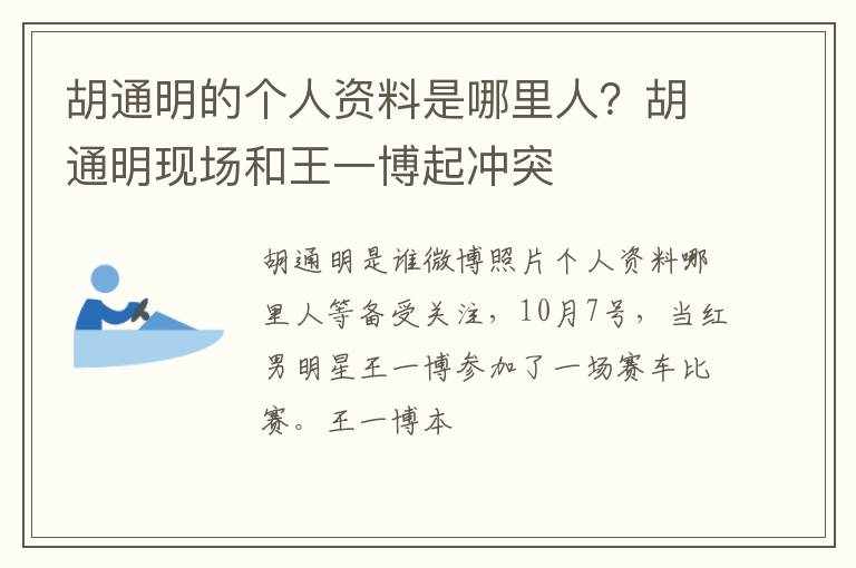 胡通明现场和王一博起冲突 胡通明的个人资料是哪里人