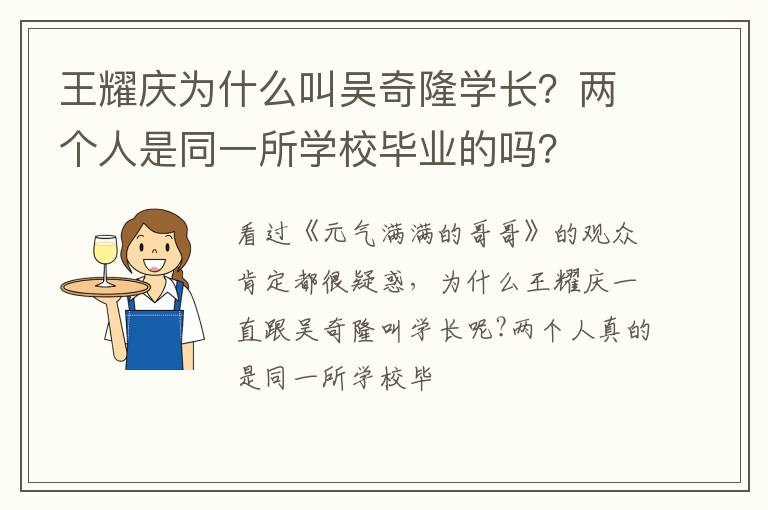 两个人是同一所学校毕业的吗 王耀庆为什么叫吴奇隆学长