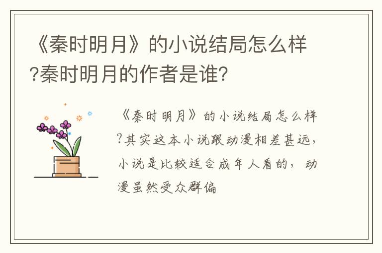 秦时明月的作者是谁 《秦时明月》的小说结局怎么样