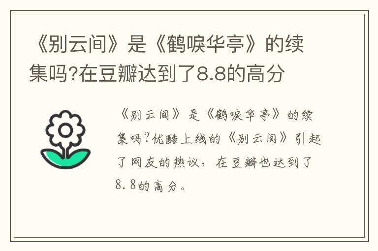 在豆瓣达到了8.8的高分 《别云间》是《鹤唳华亭》的续集吗
