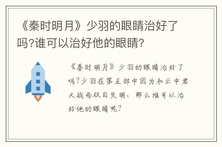 谁可以治好他的眼睛 《秦时明月》少羽的眼睛治好了吗