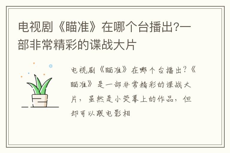 一部非常精彩的谍战大片 电视剧《瞄准》在哪个台播出