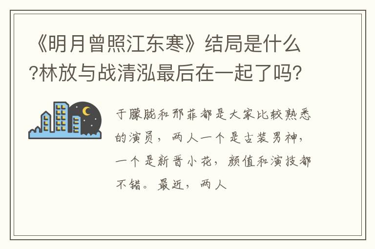林放与战清泓最后在一起了吗 《明月曾照江东寒》结局是什么