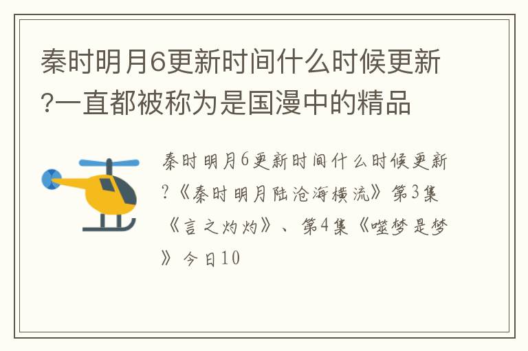 一直都被称为是国漫中的精品 秦时明月6更新时间什么时候更新