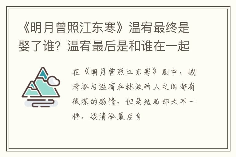 温宥最后是和谁在一起 《明月曾照江东寒》温宥最终是娶了谁