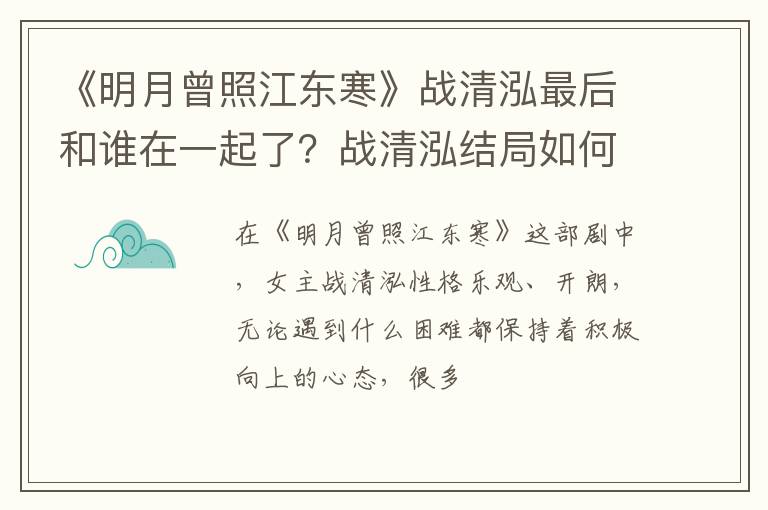 战清泓结局如何 《明月曾照江东寒》战清泓最后和谁在一起了