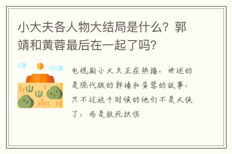 郭靖和黄蓉最后在一起了吗 小大夫各人物大结局是什么