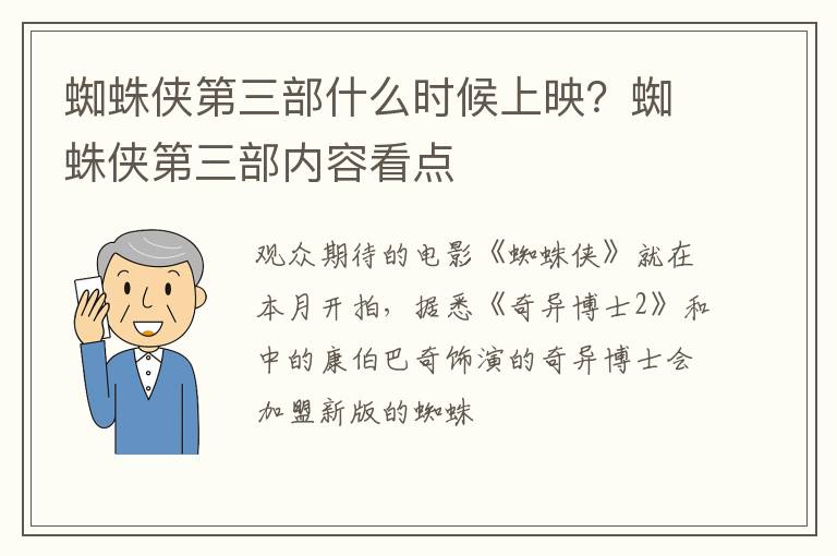 蜘蛛侠第三部内容看点 蜘蛛侠第三部什么时候上映