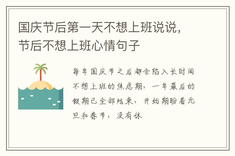节后不想上班心情句子 国庆节后第一天不想上班说说