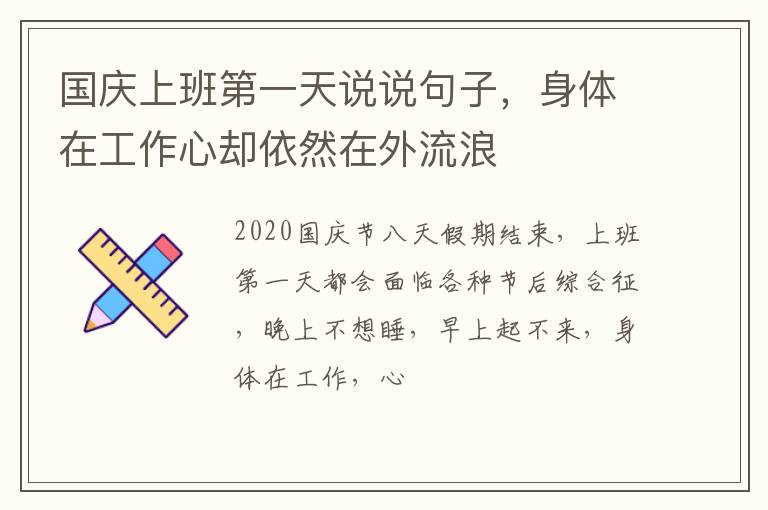 身体在工作心却依然在外流浪 国庆上班第一天说说句子