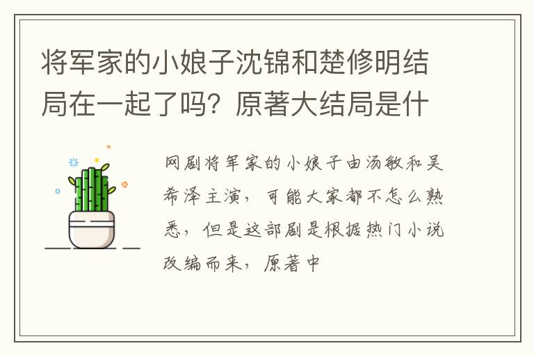 原著大结局是什么 将军家的小娘子沈锦和楚修明结局在一起了吗