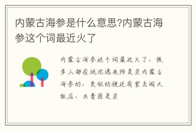 内蒙古海参这个词最近火了 内蒙古海参是什么意思