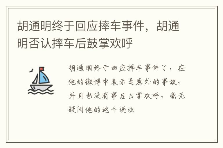 胡通明否认摔车后鼓掌欢呼 胡通明终于回应摔车事件