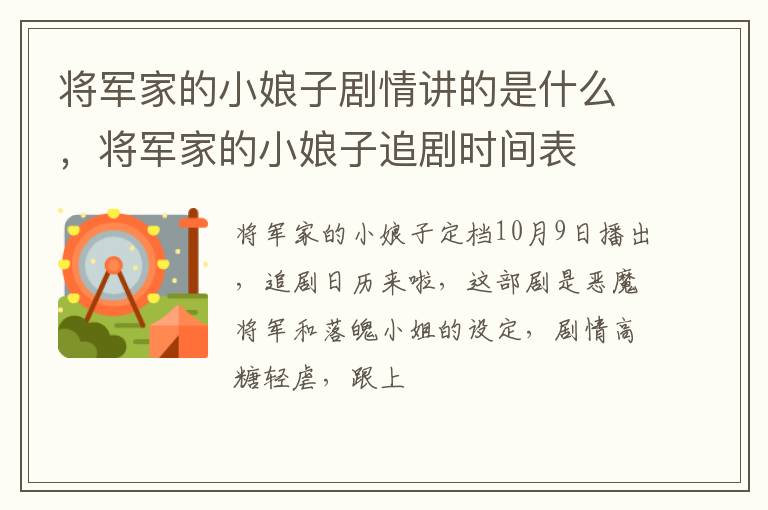 将军家的小娘子追剧时间表 将军家的小娘子剧情讲的是什么