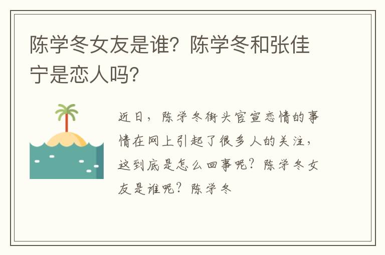 陈学冬和张佳宁是恋人吗 陈学冬女友是谁