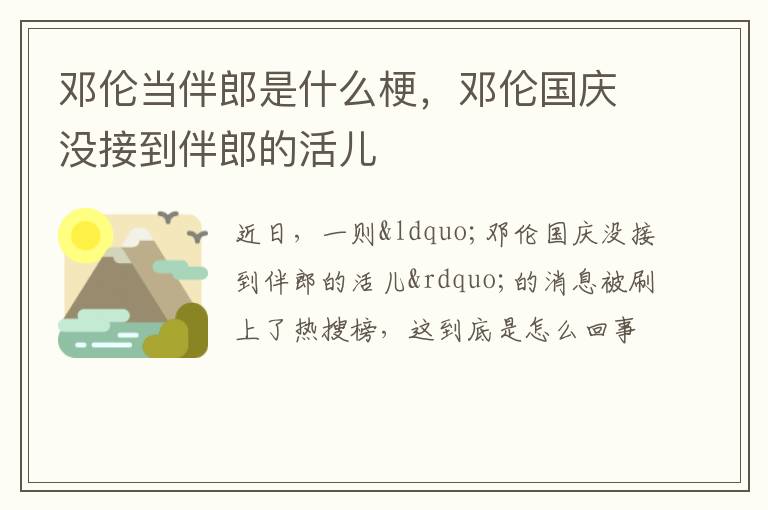 邓伦国庆没接到伴郎的活儿 邓伦当伴郎是什么梗