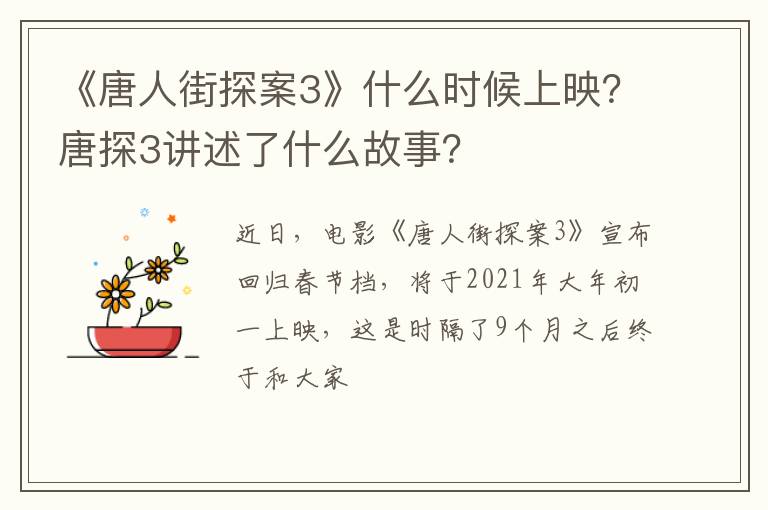 唐探3讲述了什么故事 《唐人街探案3》什么时候上映