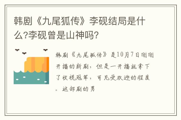 李砚曾是山神吗 韩剧《九尾狐传》李砚结局是什么