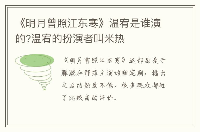 温宥的扮演者叫米热 《明月曾照江东寒》温宥是谁演的