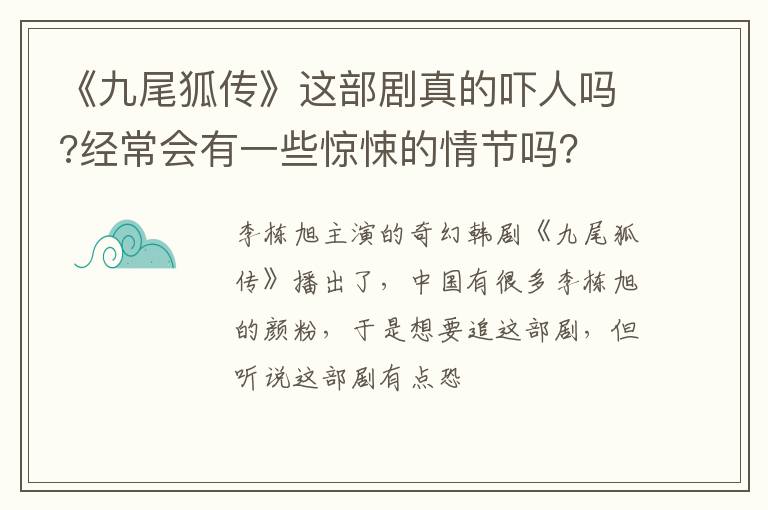 经常会有一些惊悚的情节吗 《九尾狐传》这部剧真的吓人吗