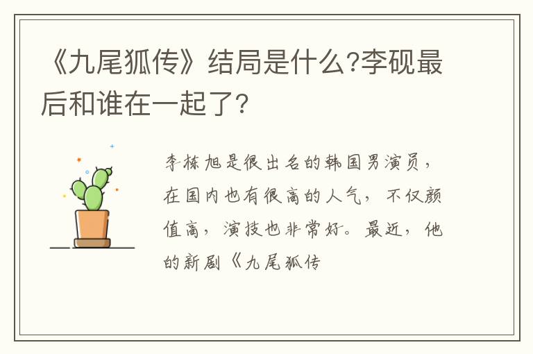 李砚最后和谁在一起了 《九尾狐传》结局是什么