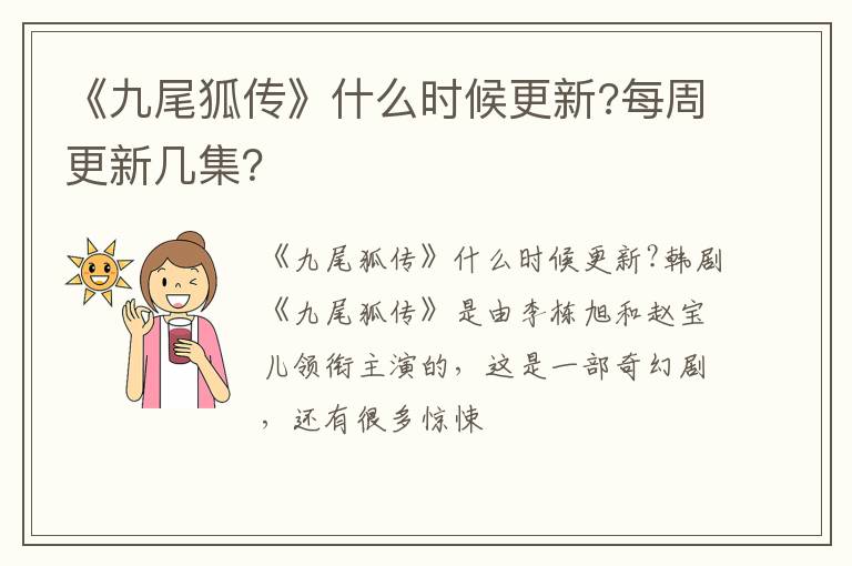 每周更新几集 《九尾狐传》什么时候更新