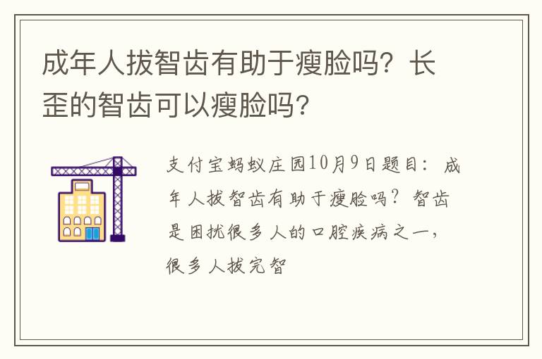 长歪的智齿可以瘦脸吗 成年人拔智齿有助于瘦脸吗