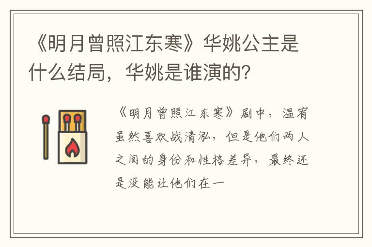 华姚是谁演的 《明月曾照江东寒》华姚公主是什么结局
